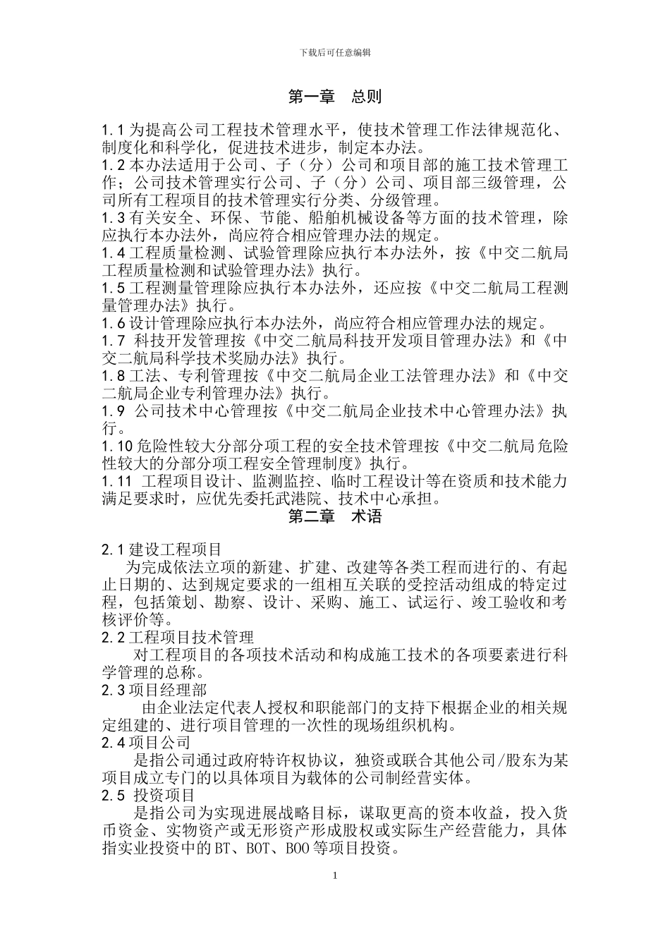 《工程技术管理办法》_第2页