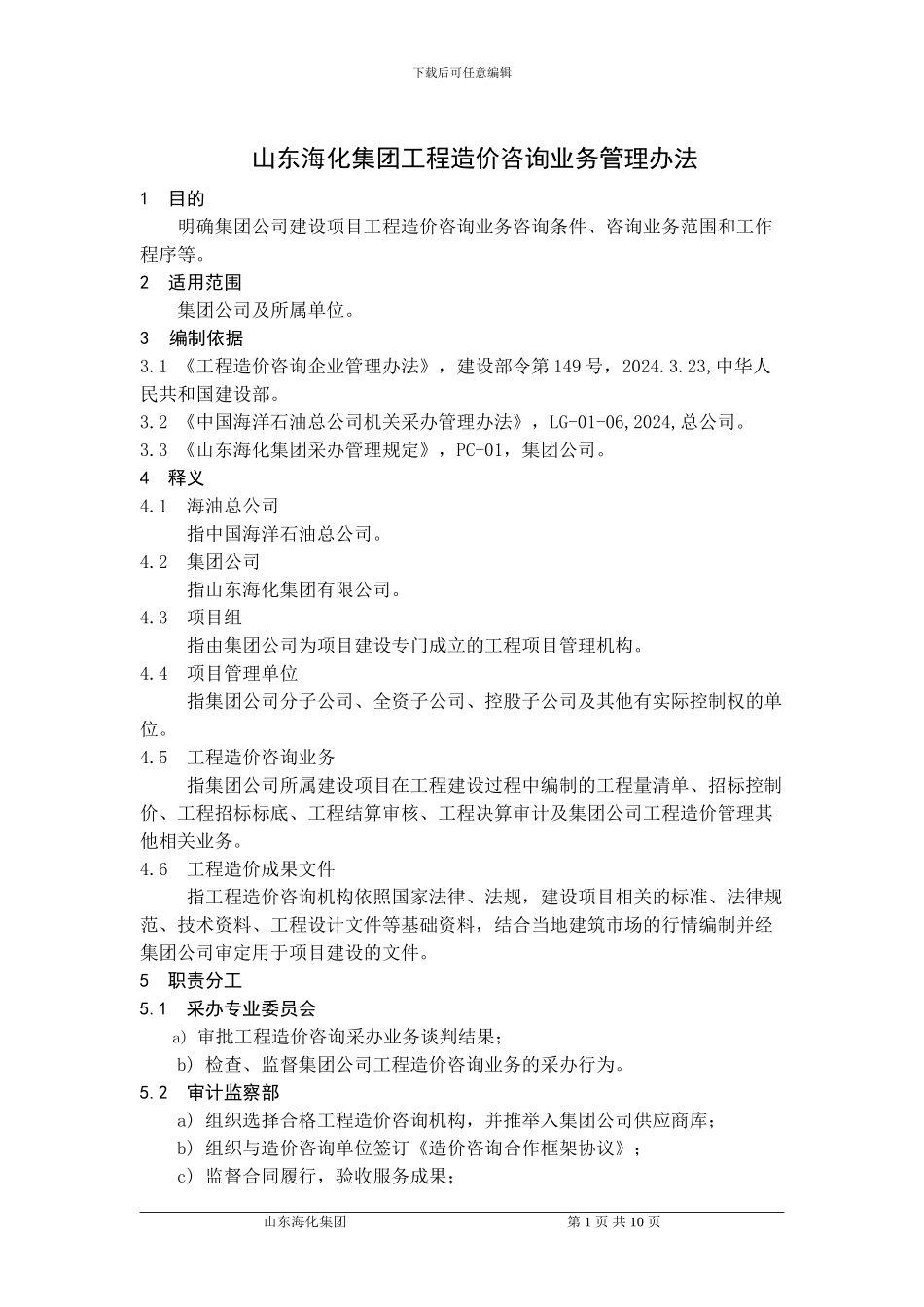 《山东海化集团工程造价咨询管理办法》_第3页