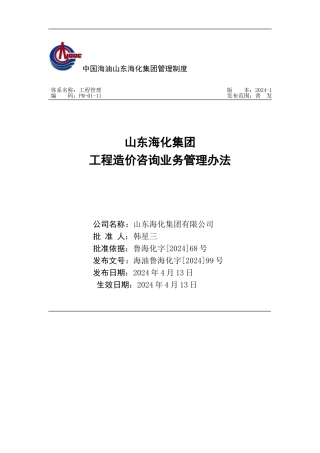 《山东海化集团工程造价咨询管理办法》