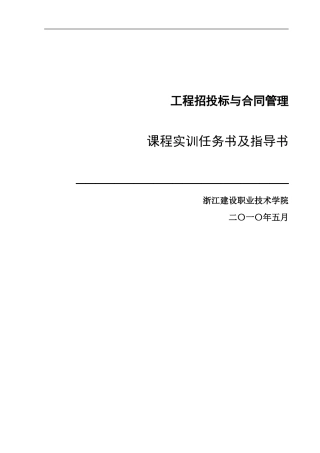 《工程招投标与合同管理》实训任务书指导书v1.2