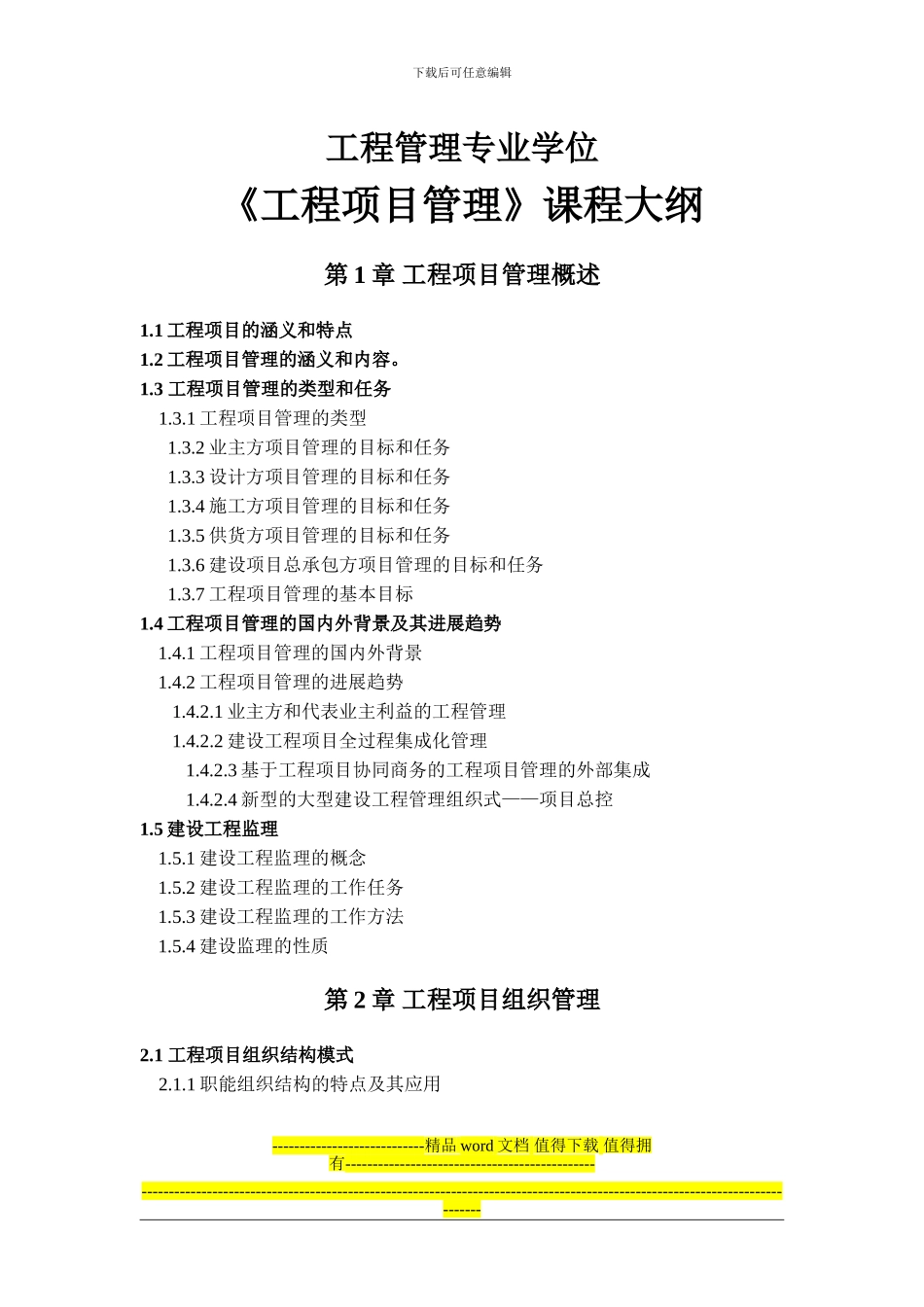 《工程项目管理》课程大纲_第1页