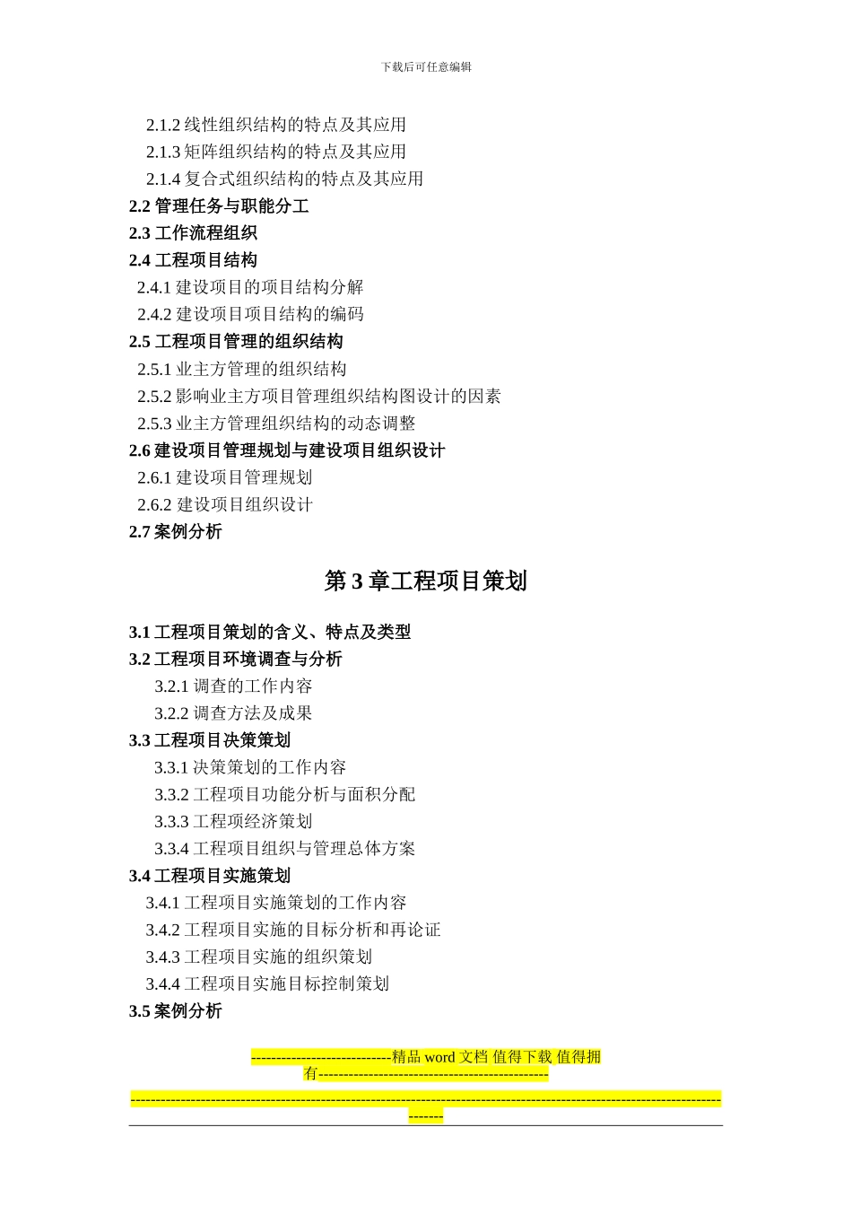 《工程项目管理》课程大纲_第2页