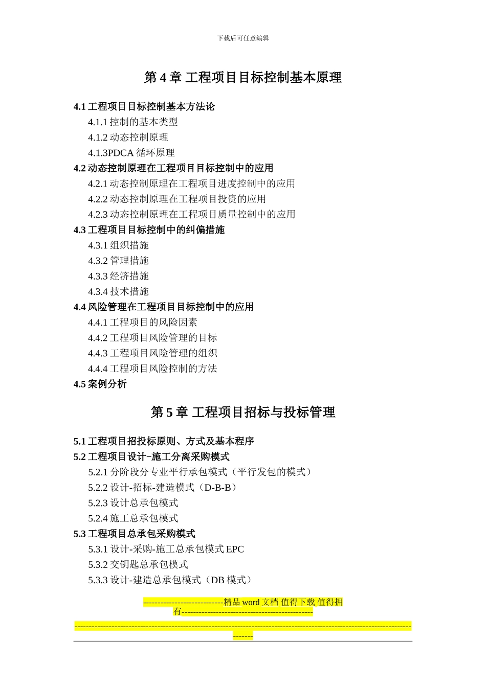 《工程项目管理》课程大纲_第3页