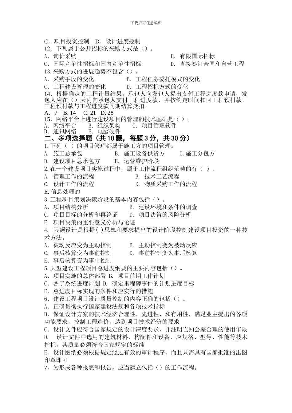 《工程项目管理》考试试题_第2页