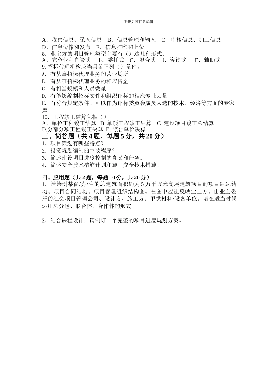 《工程项目管理》考试试题_第3页