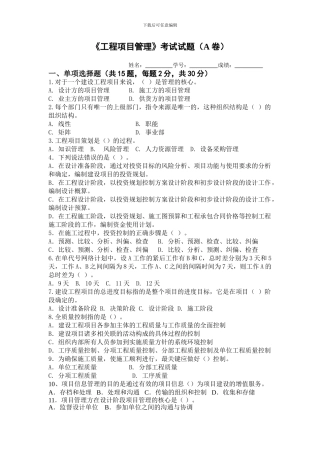 《工程项目管理》考试试题