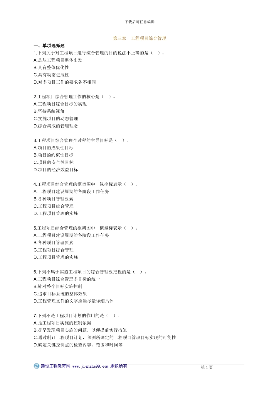 《工程项目组织与管理》配套练习-三_第1页