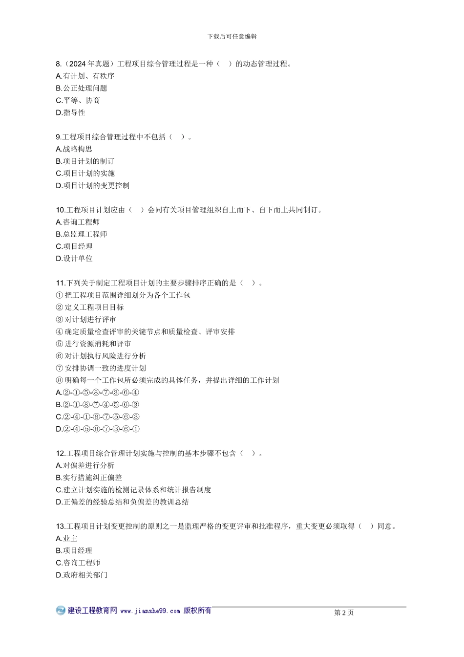 《工程项目组织与管理》配套练习-三_第2页