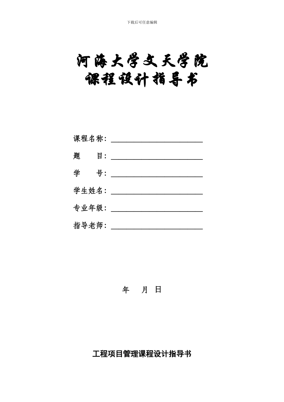 《工程项目管理》课程设计指导书及任务书_第1页