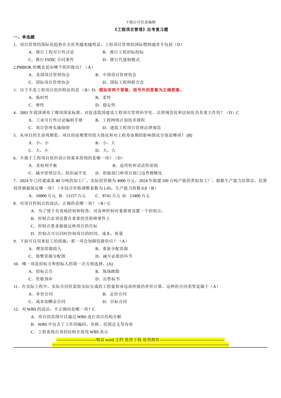 《工程项目管理》自考复习题_第1页