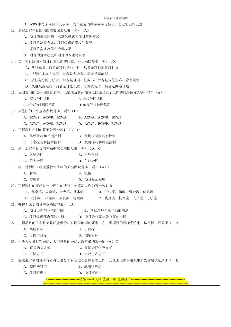 《工程项目管理》自考复习题_第2页