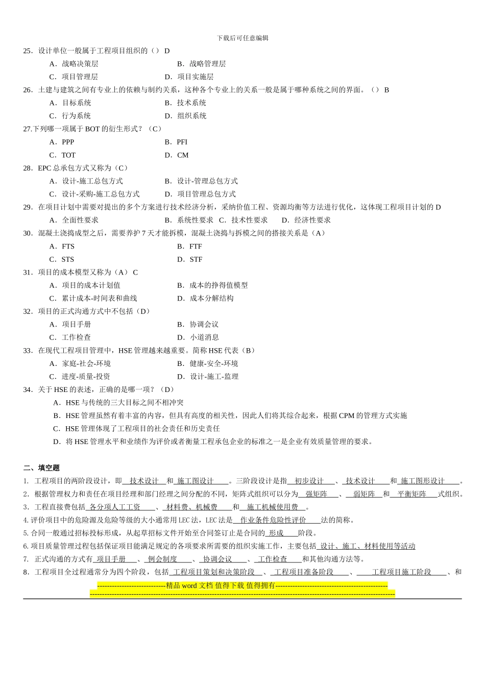 《工程项目管理》自考复习题_第3页