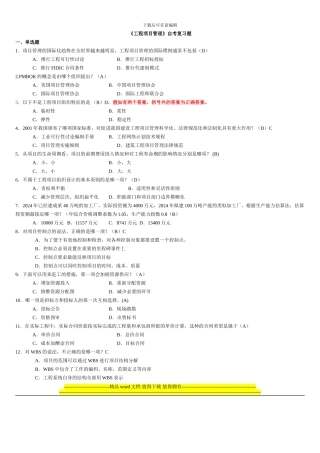 《工程项目管理》自考复习题