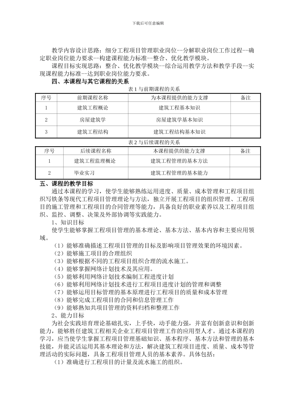 《工程项目管理》课程标准_第2页