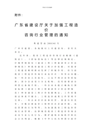 《广东省建设厅关于加强工程造价咨询行业管理的通知》
