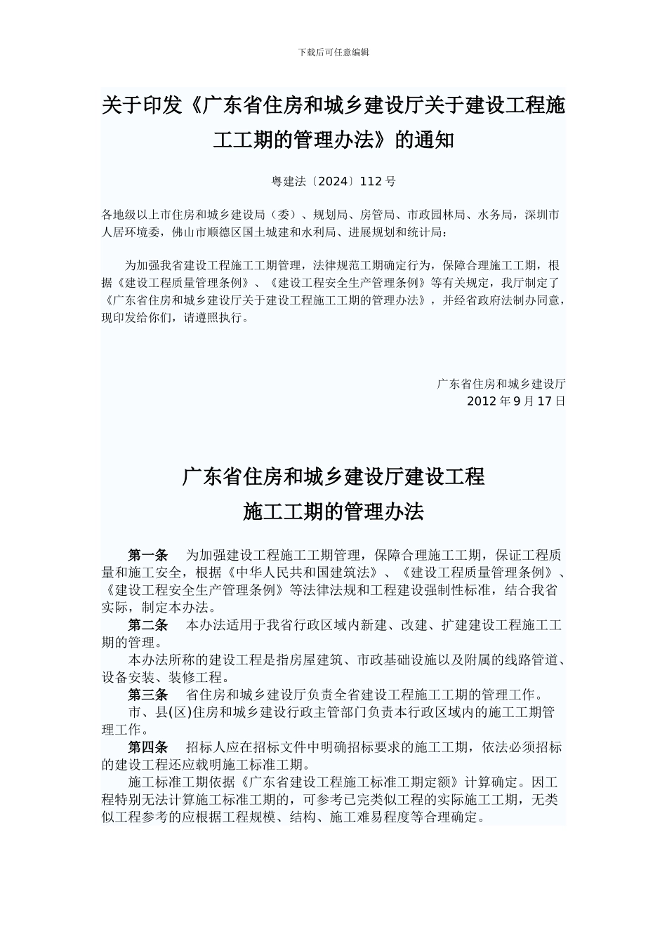 《广东省住房和城乡建设厅关于建设工程施工工期的管理办法》_第1页