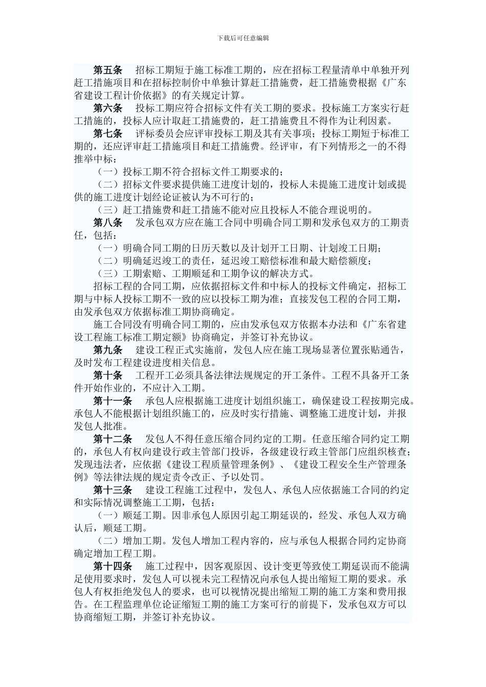 《广东省住房和城乡建设厅关于建设工程施工工期的管理办法》_第2页
