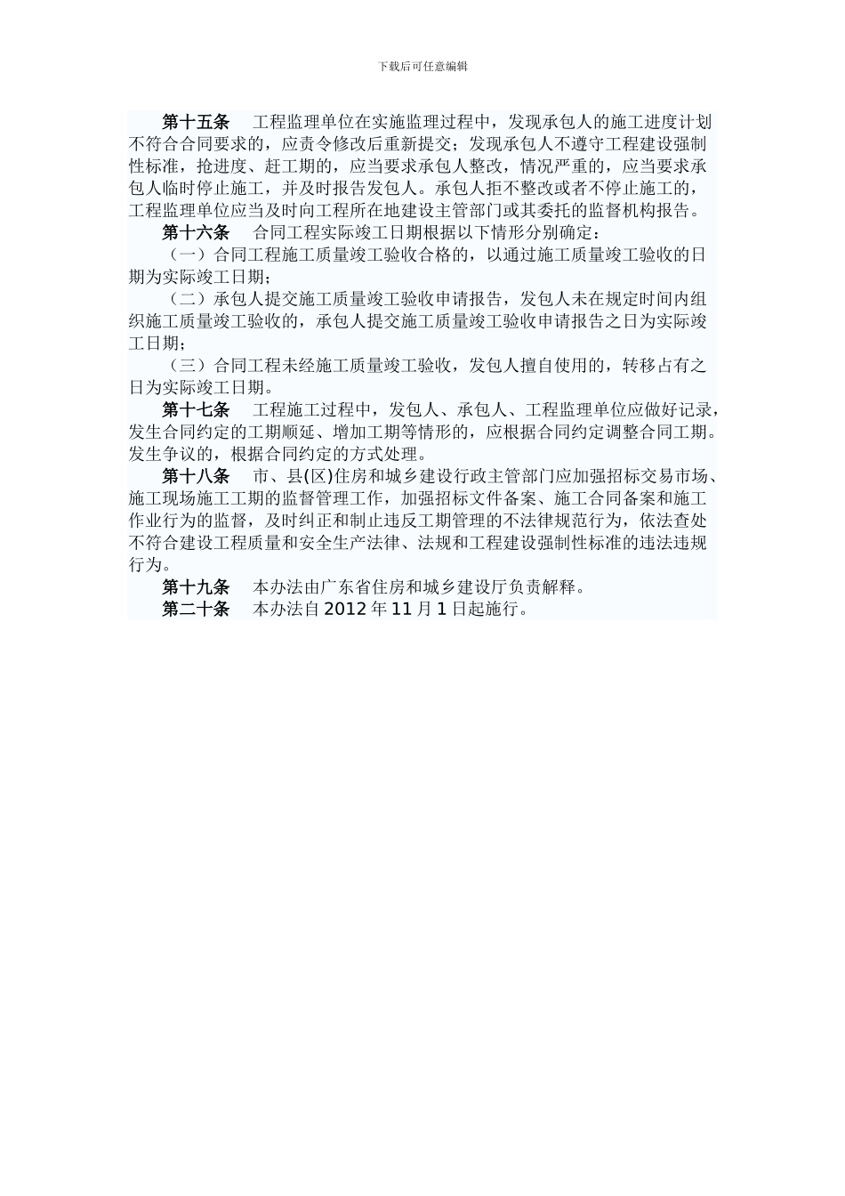 《广东省住房和城乡建设厅关于建设工程施工工期的管理办法》_第3页