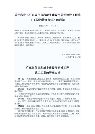 《广东省住房和城乡建设厅关于建设工程施工工期的管理办法》