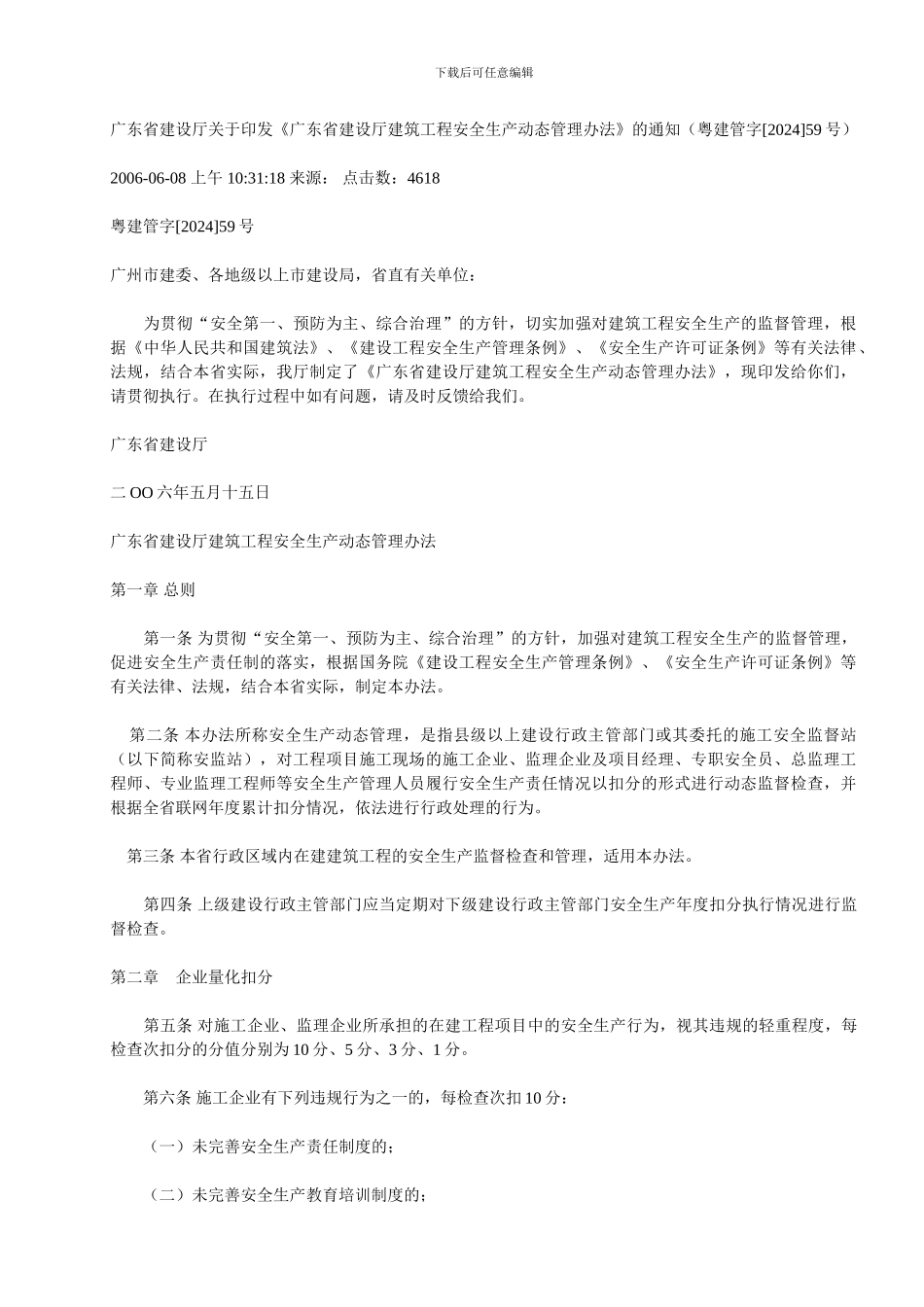 《广东省建设厅建筑工程安全生产动态管理办法》的通知_第1页