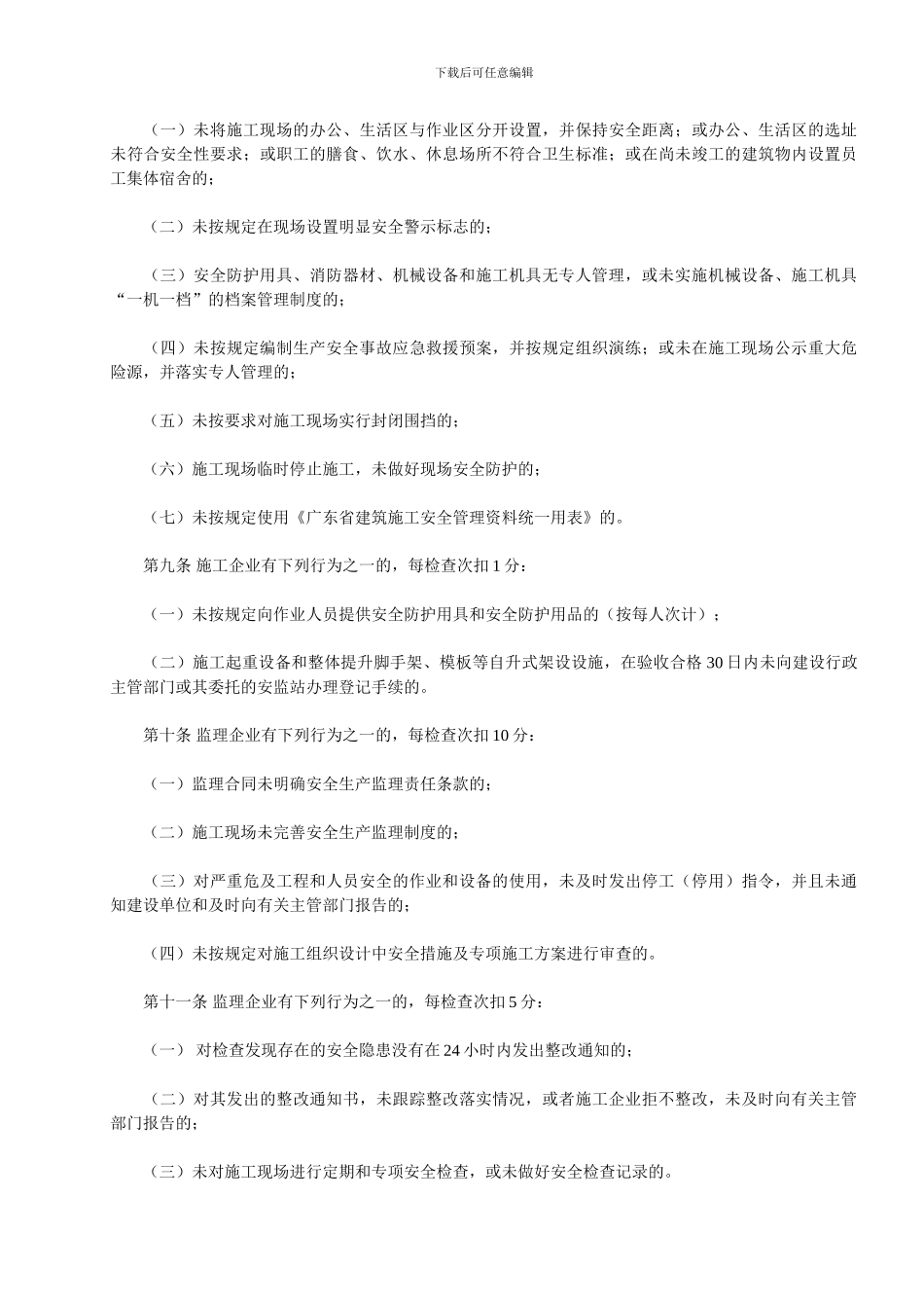 《广东省建设厅建筑工程安全生产动态管理办法》的通知_第3页
