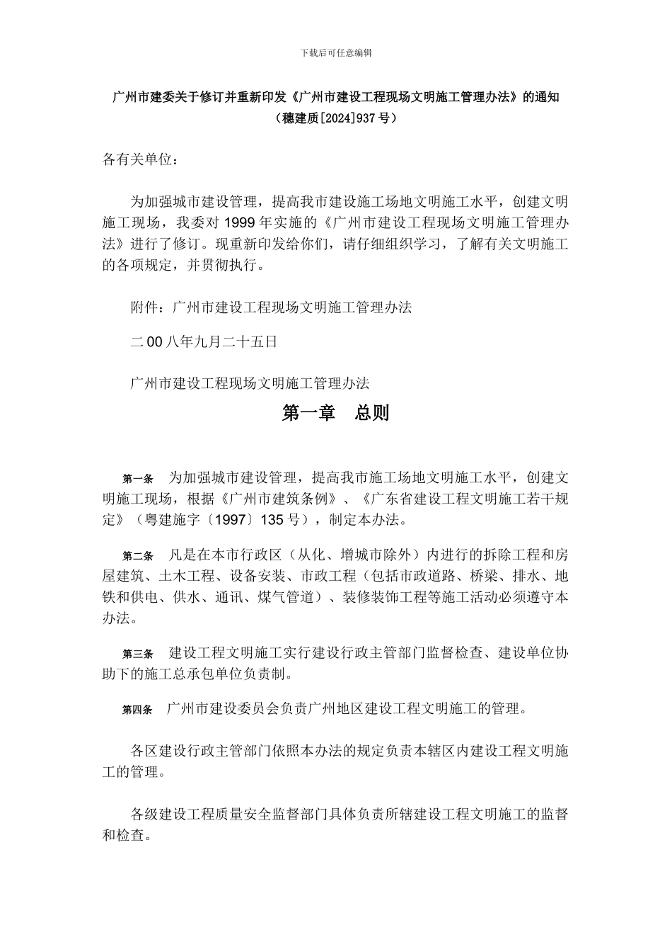 《广州市建设工程现场文明施工管理办法》的通知_第1页