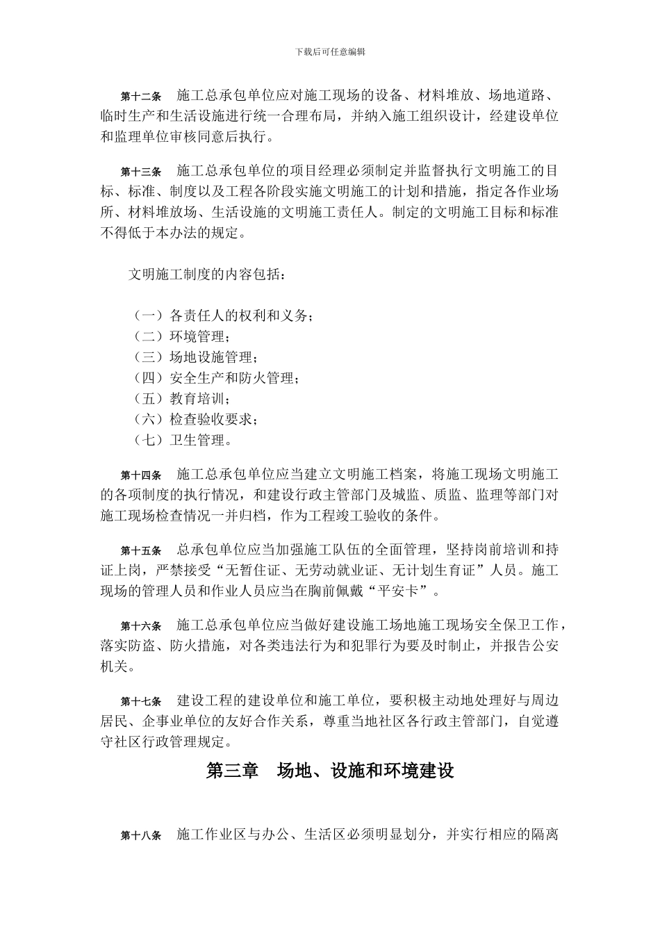 《广州市建设工程现场文明施工管理办法》的通知_第3页