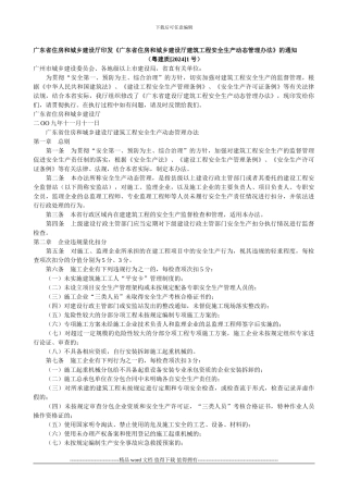 《广东省住房和城乡建设厅建筑工程安全生产动态管理办法》的通知