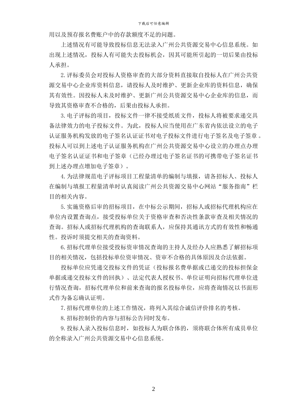 《广州市建设工程施工公开招标文件范本》_第2页