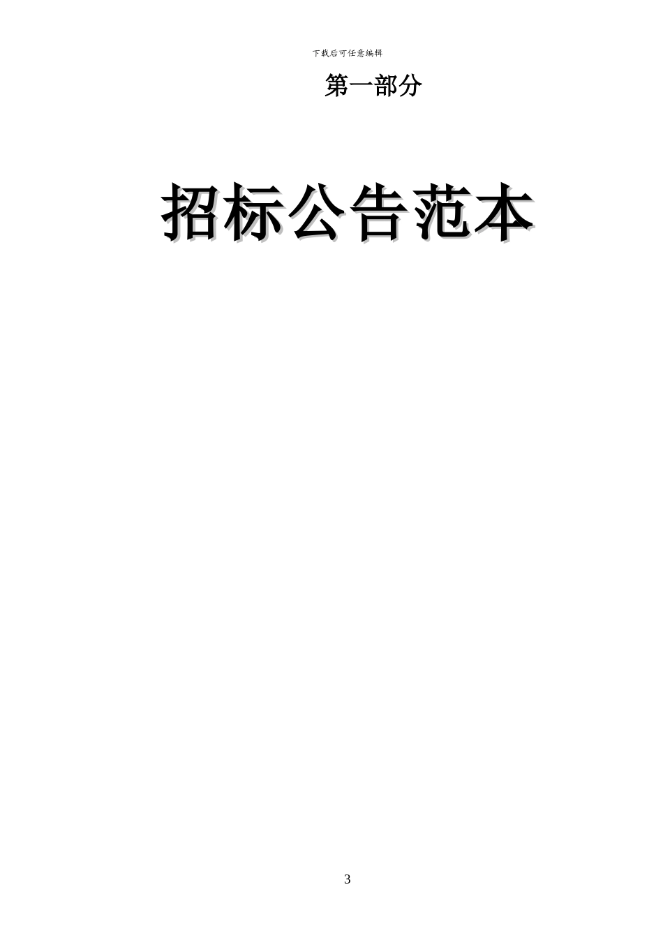 《广州市建设工程施工公开招标文件范本》_第3页