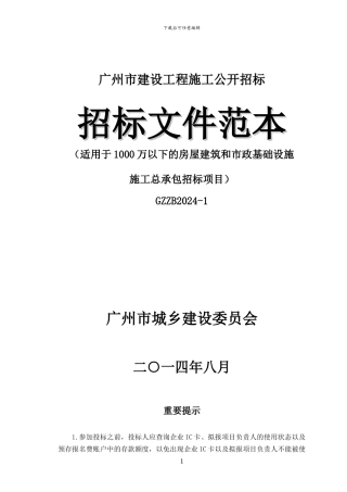 《广州市建设工程施工公开招标文件范本》