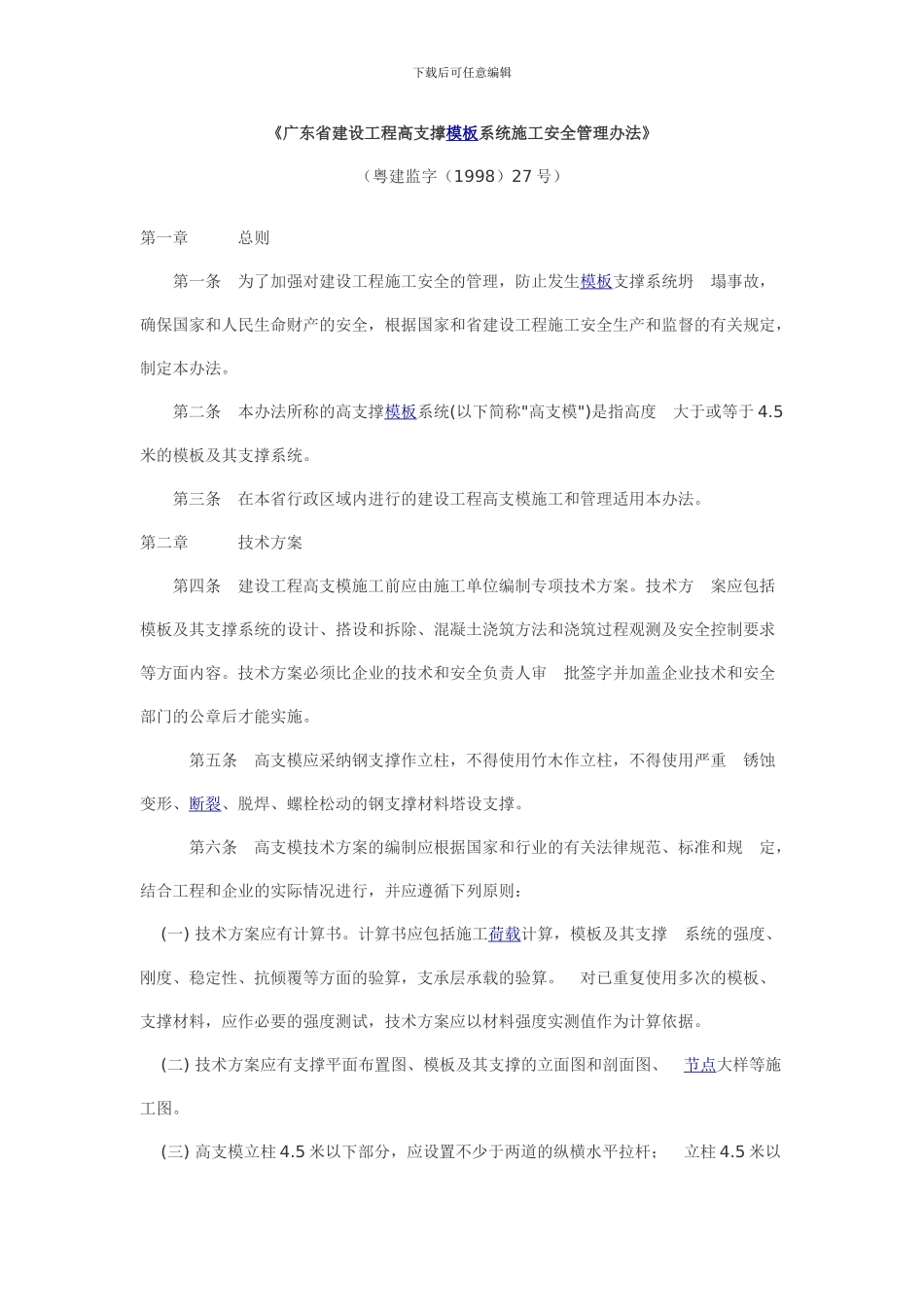 《广东省建设工程高支撑模板系统施工安全管理办法》_第1页