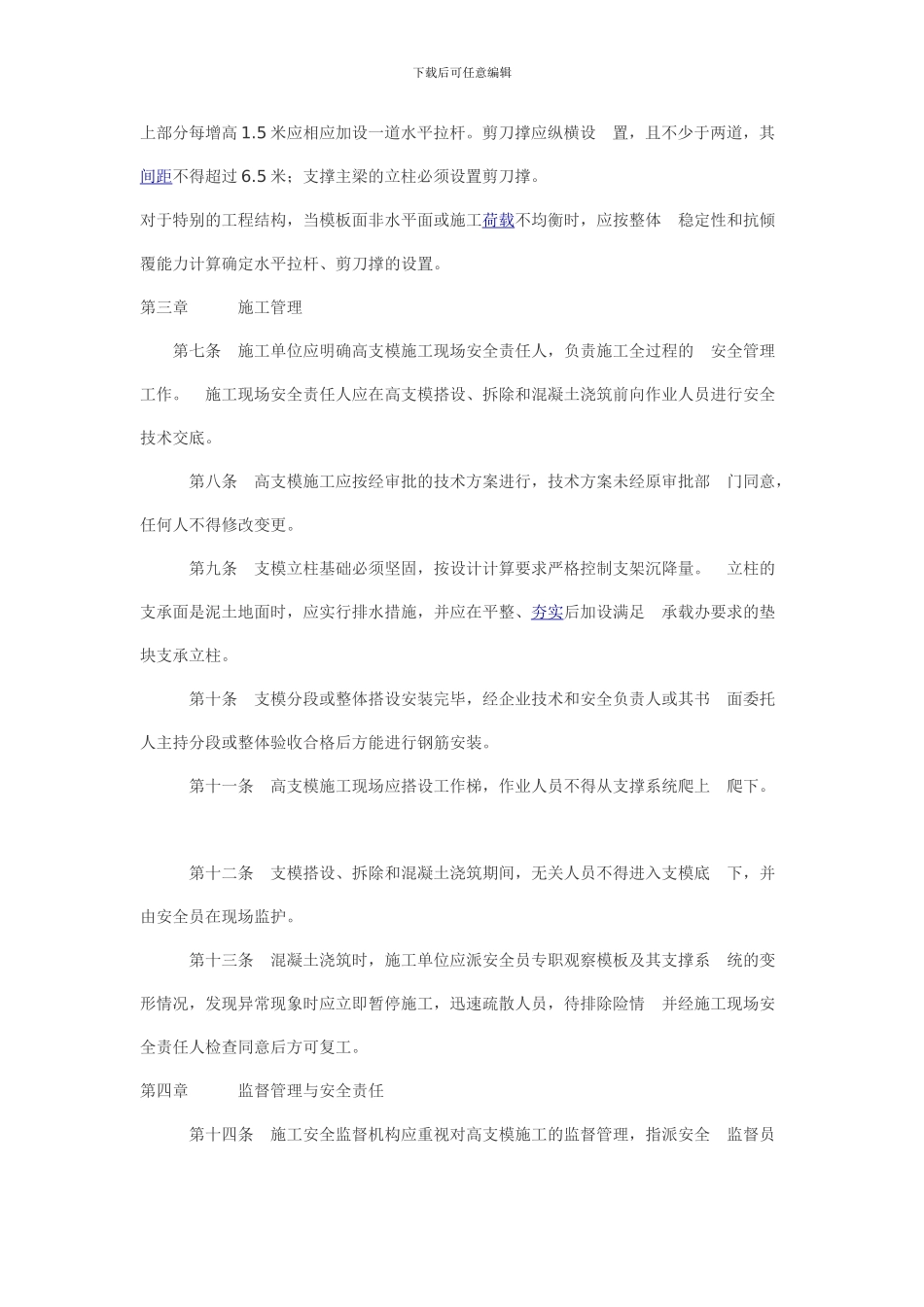 《广东省建设工程高支撑模板系统施工安全管理办法》_第2页