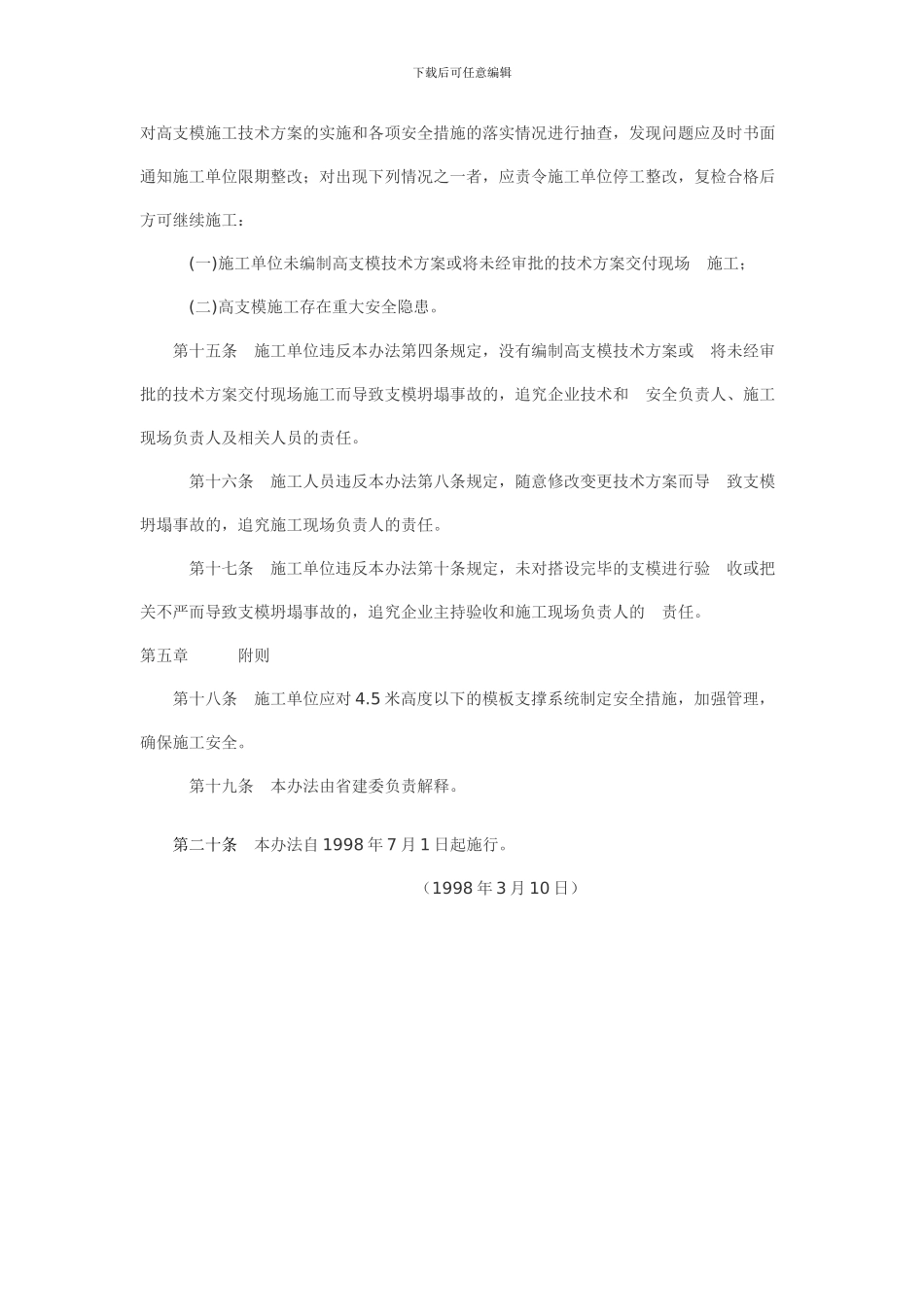《广东省建设工程高支撑模板系统施工安全管理办法》_第3页