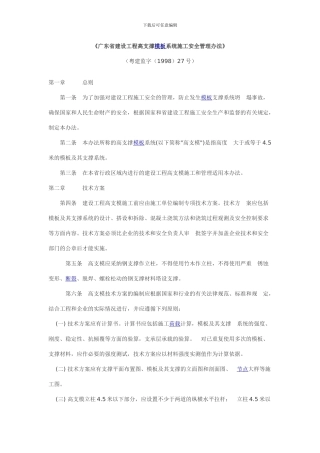 《广东省建设工程高支撑模板系统施工安全管理办法》