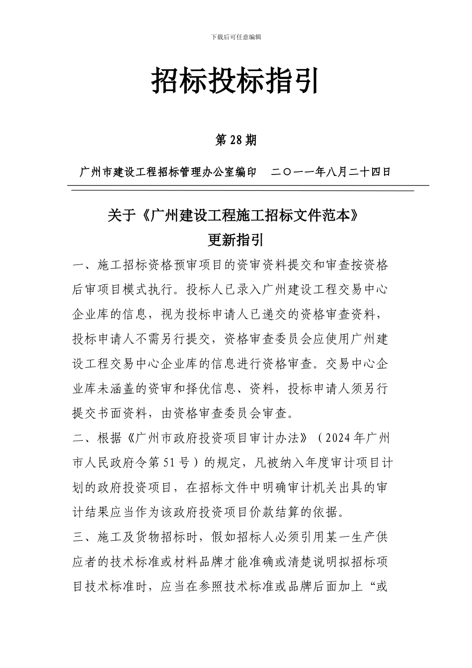 《广州建设工程施工招标文件范本》_第1页