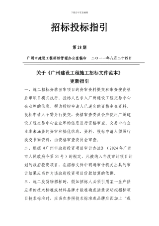《广州建设工程施工招标文件范本》