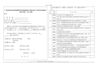 《广西壮族自治区房屋建筑和市政基础设施工程安全生产动态扣分通知书》