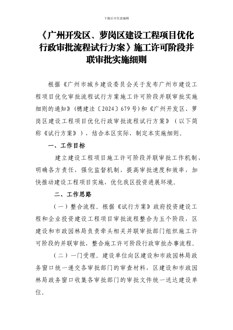 《广州开发区、萝岗区建设工程项目优化行政审批流程试行方案》施工许可阶段并联审批实施细则_第1页