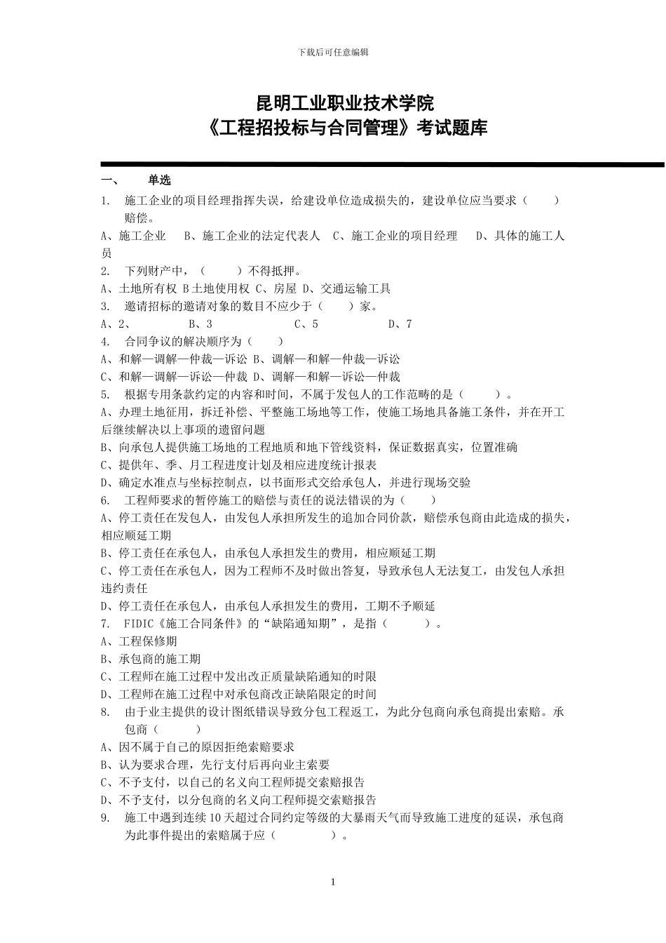 《工程招投标与合同管理》考试题库_第1页