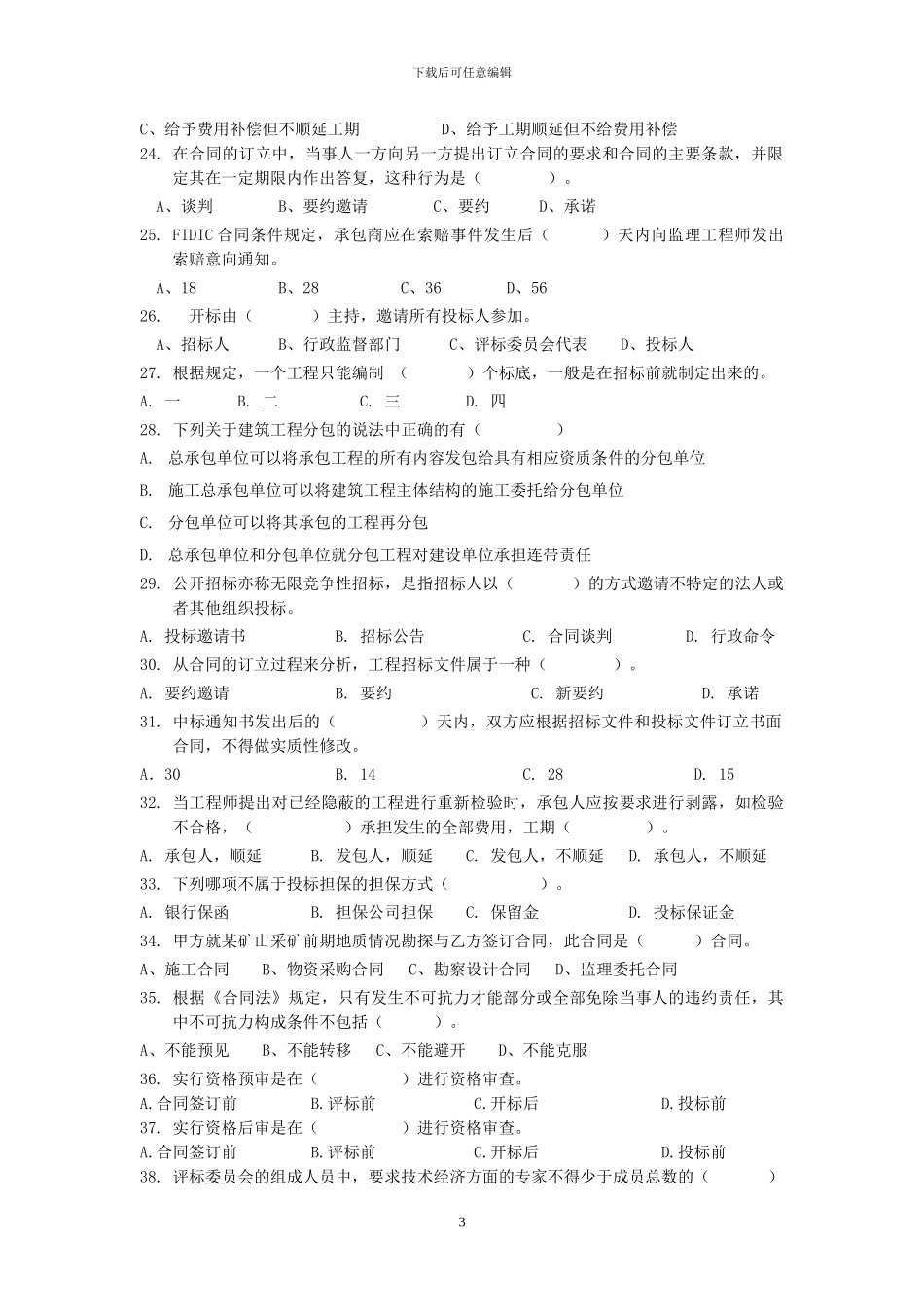 《工程招投标与合同管理》考试题库_第3页