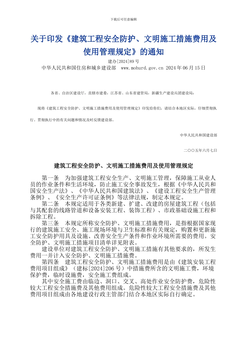 《建筑工程安全防护、文明施工措施费用及使用管理规定》建办89号_第1页