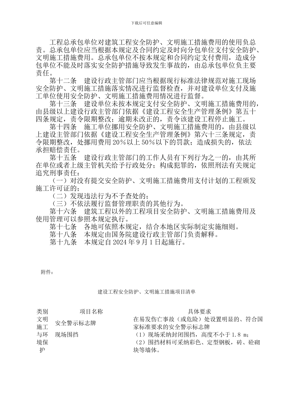 《建筑工程安全防护、文明施工措施费用及使用管理规定》建办89号_第3页