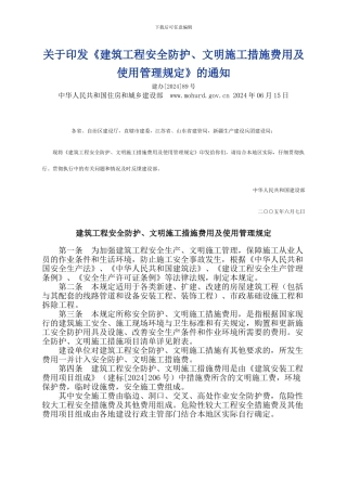 《建筑工程安全防护、文明施工措施费用及使用管理规定》建办89号