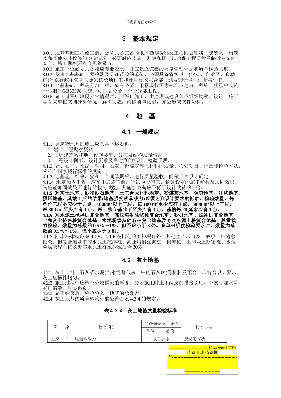 《建筑地基基础工程施工质量验收规范》GB50202-2002_第2页