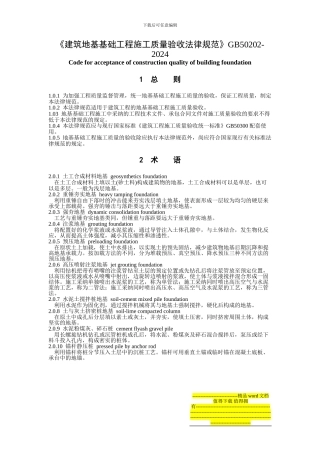 《建筑地基基础工程施工质量验收规范》GB50202-2002