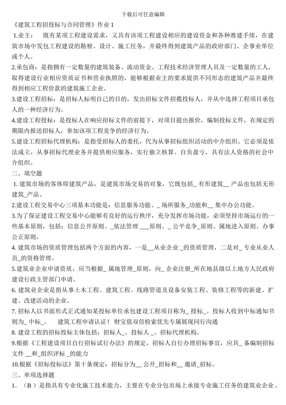 《建筑工程招投标与合同管理》作业1_第1页