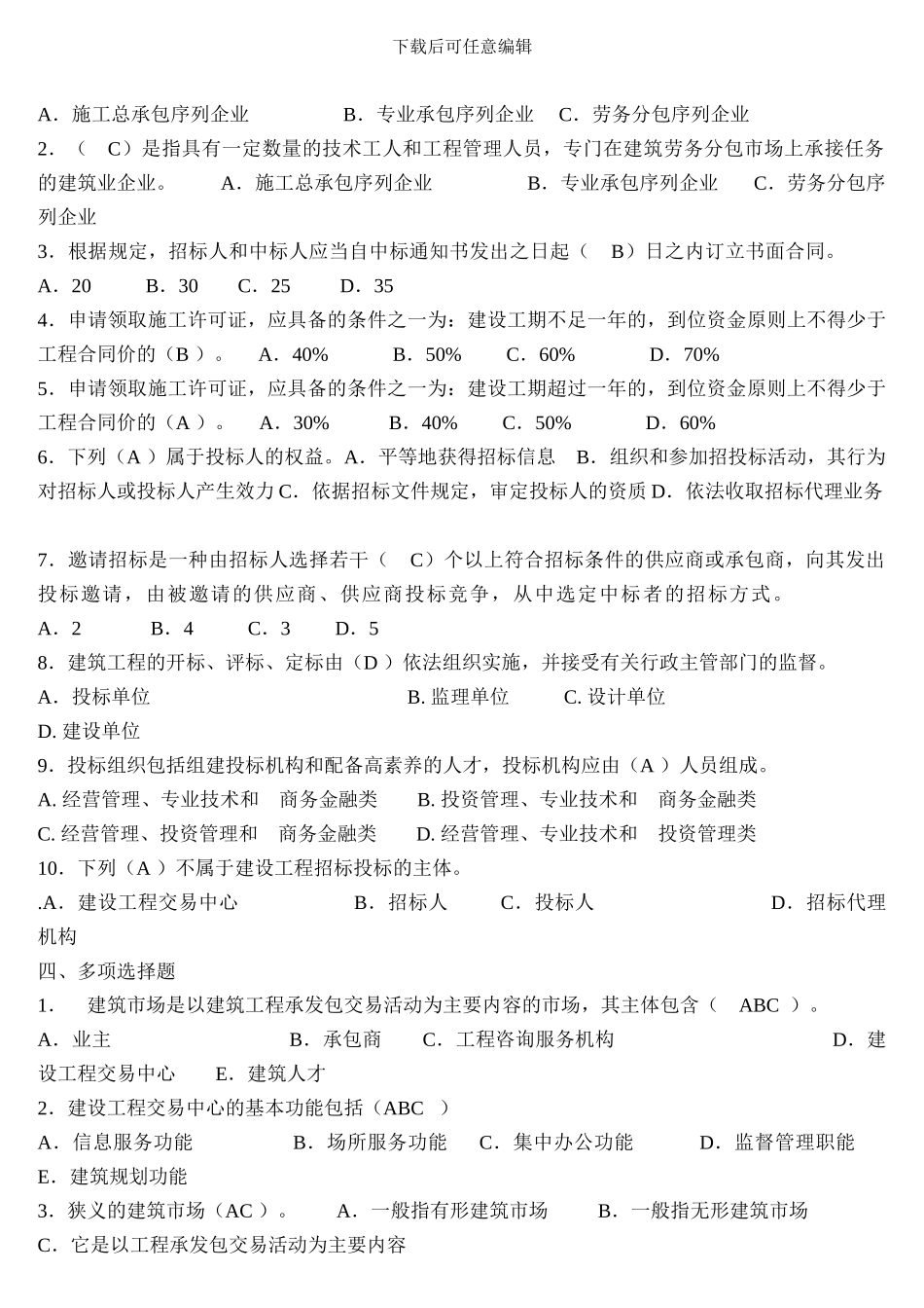 《建筑工程招投标与合同管理》作业1_第2页