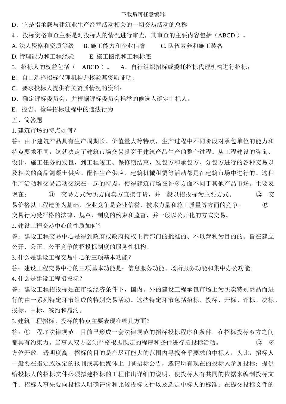 《建筑工程招投标与合同管理》作业1_第3页
