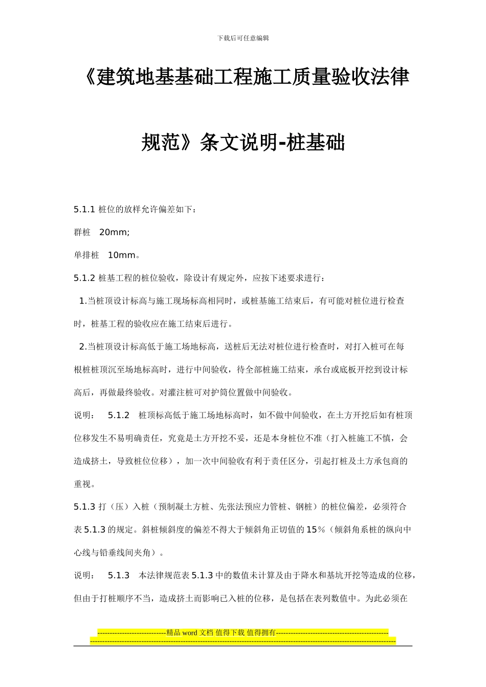 《建筑地基基础工程施工质量验收规范》条文说明-桩基础_第1页